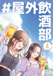 ＃屋外飲酒部、2巻表紙