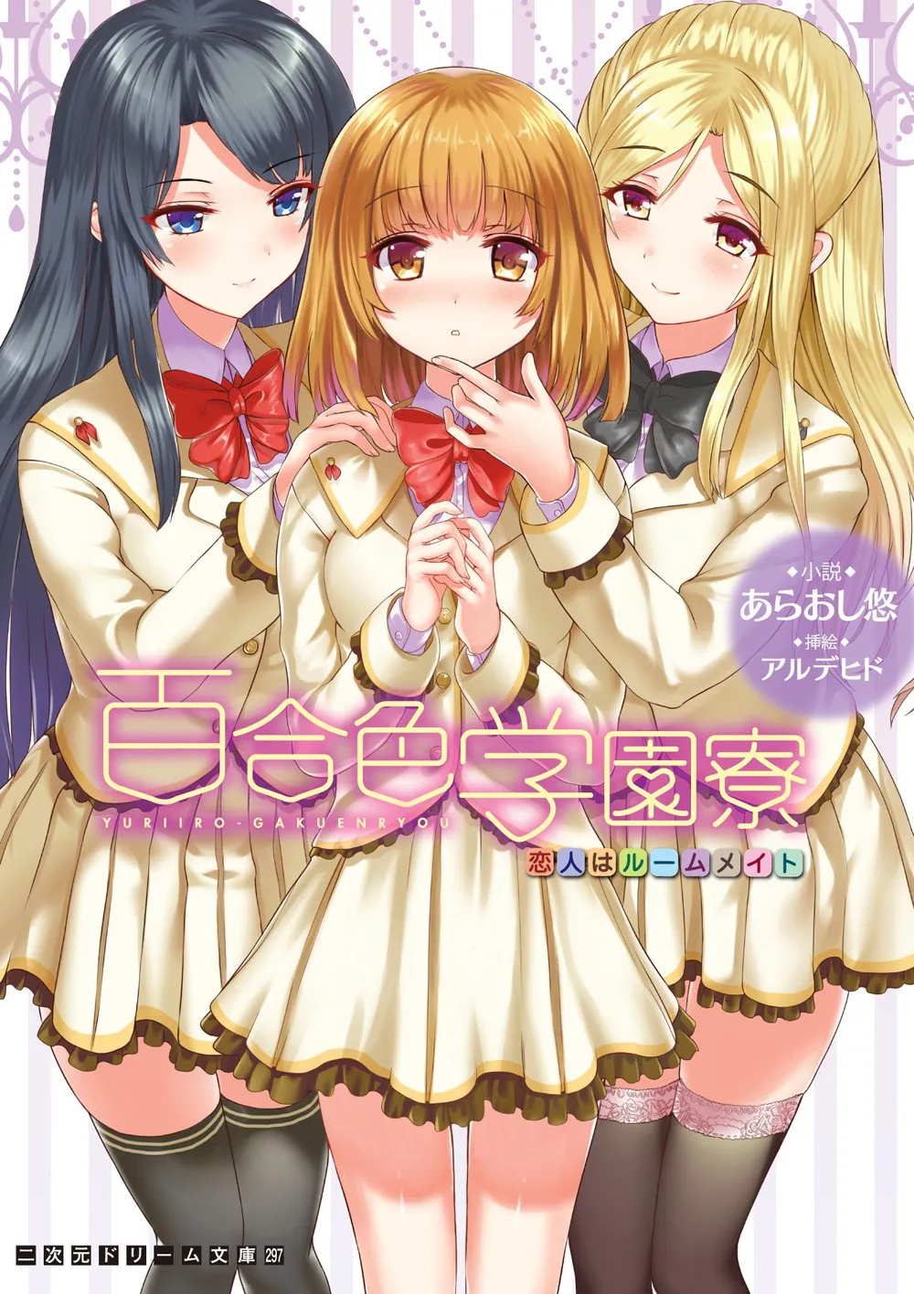 「百合色学園寮-恋人はルームメイト」表紙