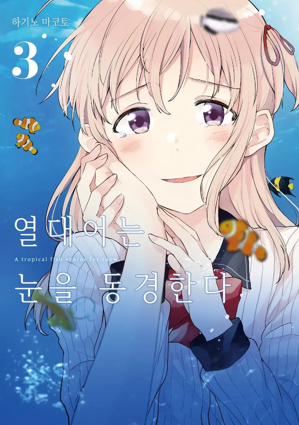 열대어는 눈을 동경한다 3권 표지
