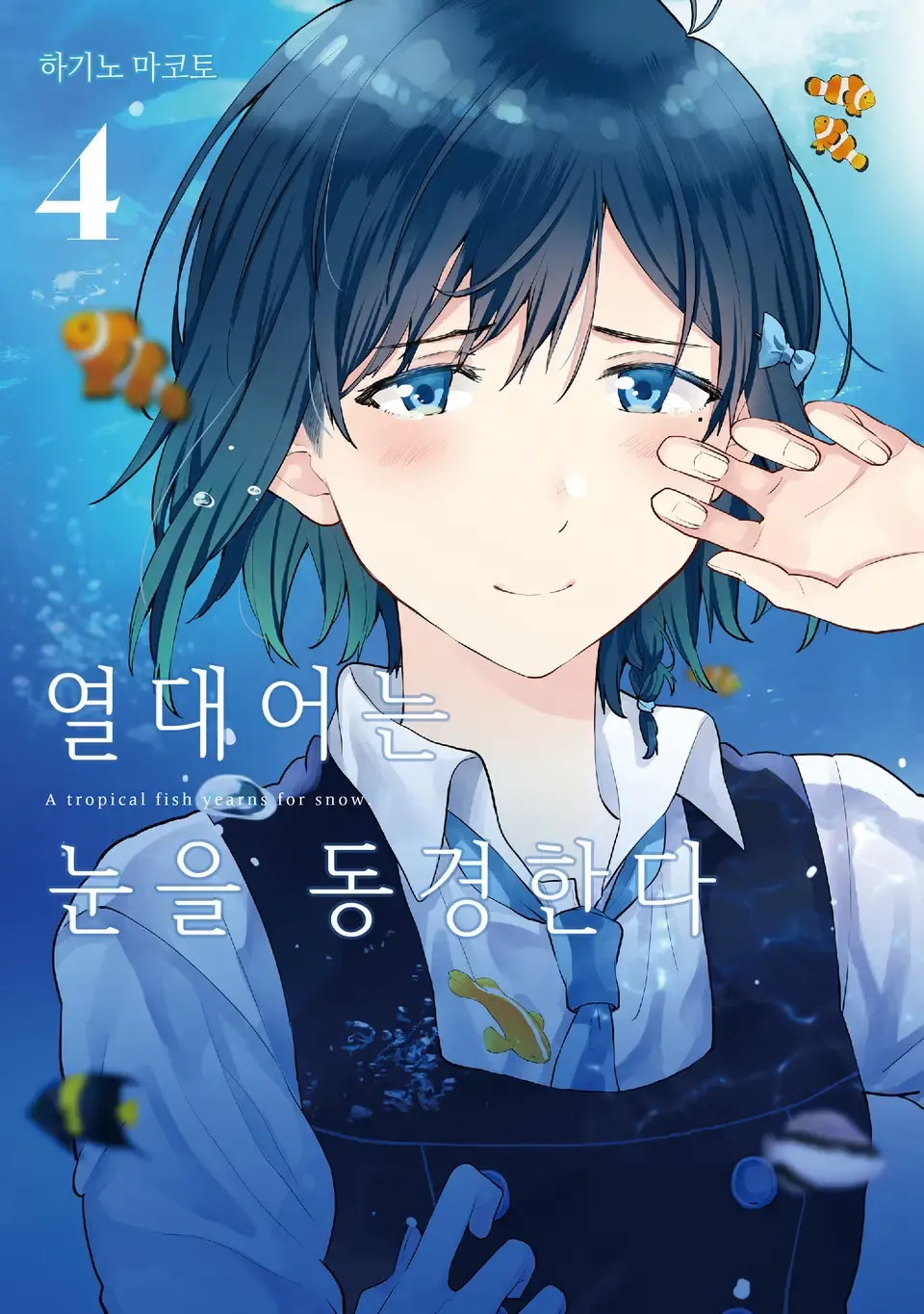 열대어는 눈을 동경한다 4권 표지