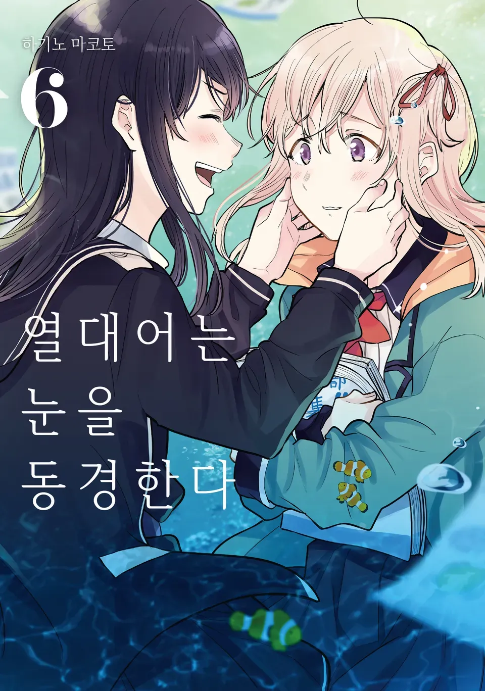 열대어는 눈을 동경한다 6권 표지