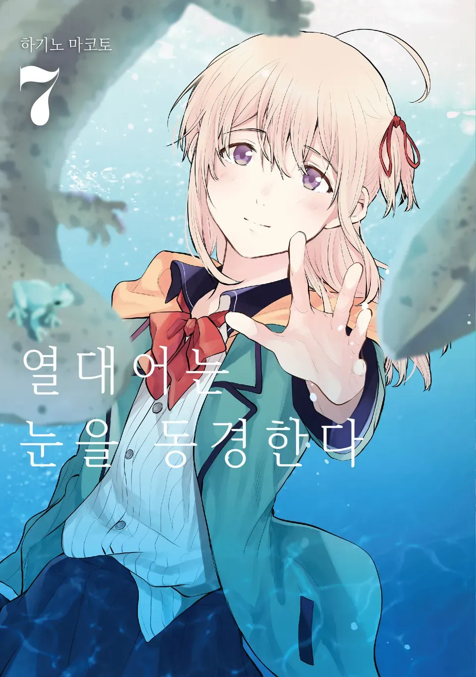 열대어는 눈을 동경한다 7권 표지
