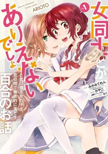 女同士とかありえないでしょと言い張る女の子を、 百日間で徹底的に落とす百合のお話、1巻表紙