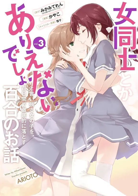 A Yuri Story in Which a Girl Who Says That Girls Being Together is Unbelievable Will Completely Fall Within 100 Days