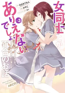 女同士とかありえないでしょと言い張る女の子を、 百日間で徹底的に落とす百合のお話、3巻表紙
