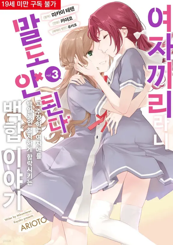 여자끼리라니 말도 안 된다고 주장하는 여자애를 백일동안 철저하게 함락시키는 백합 이야기