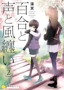百合と声と風纏い、2巻表紙