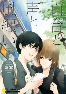 百合と声と風纏い、3巻表紙