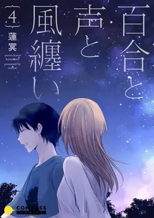 百合と声と風纏い、4巻表紙