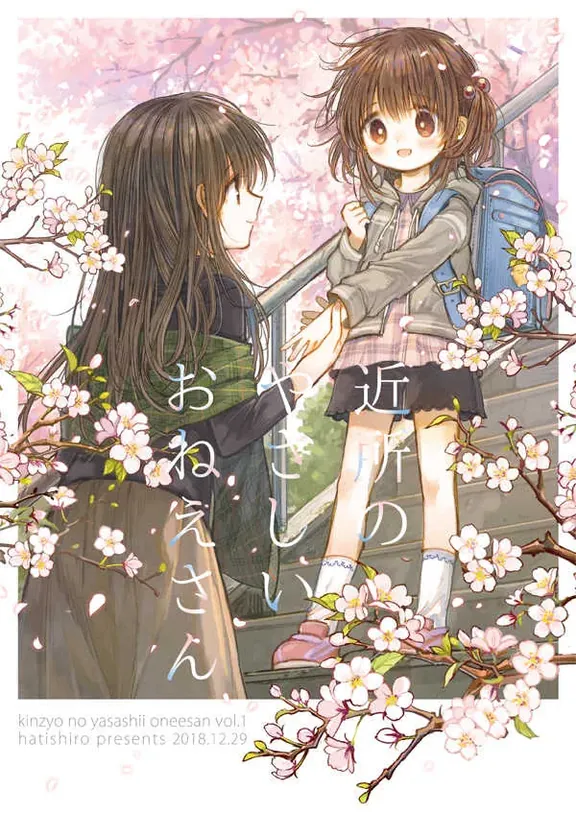 近所のやさしいおねえさん