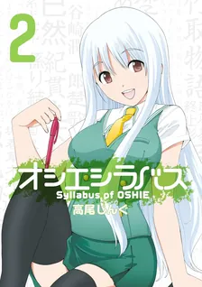 オシエシラバス、2巻表紙
