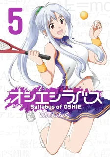 オシエシラバス、5巻表紙