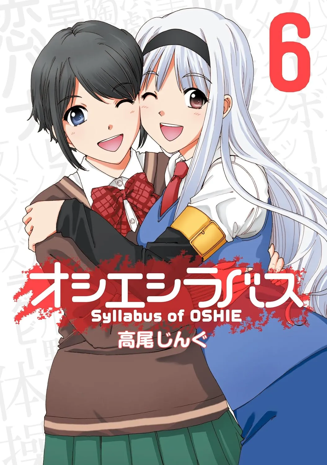 「オシエシラバス」表紙