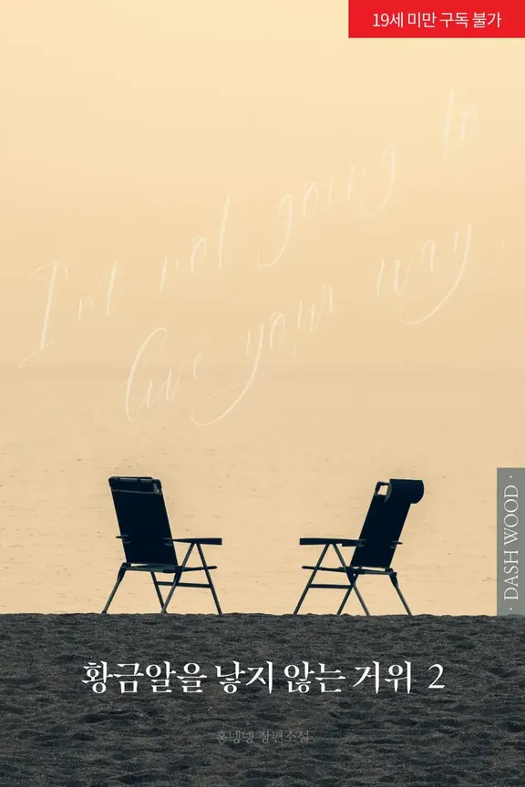 黄金の卵を産まないガチョウ