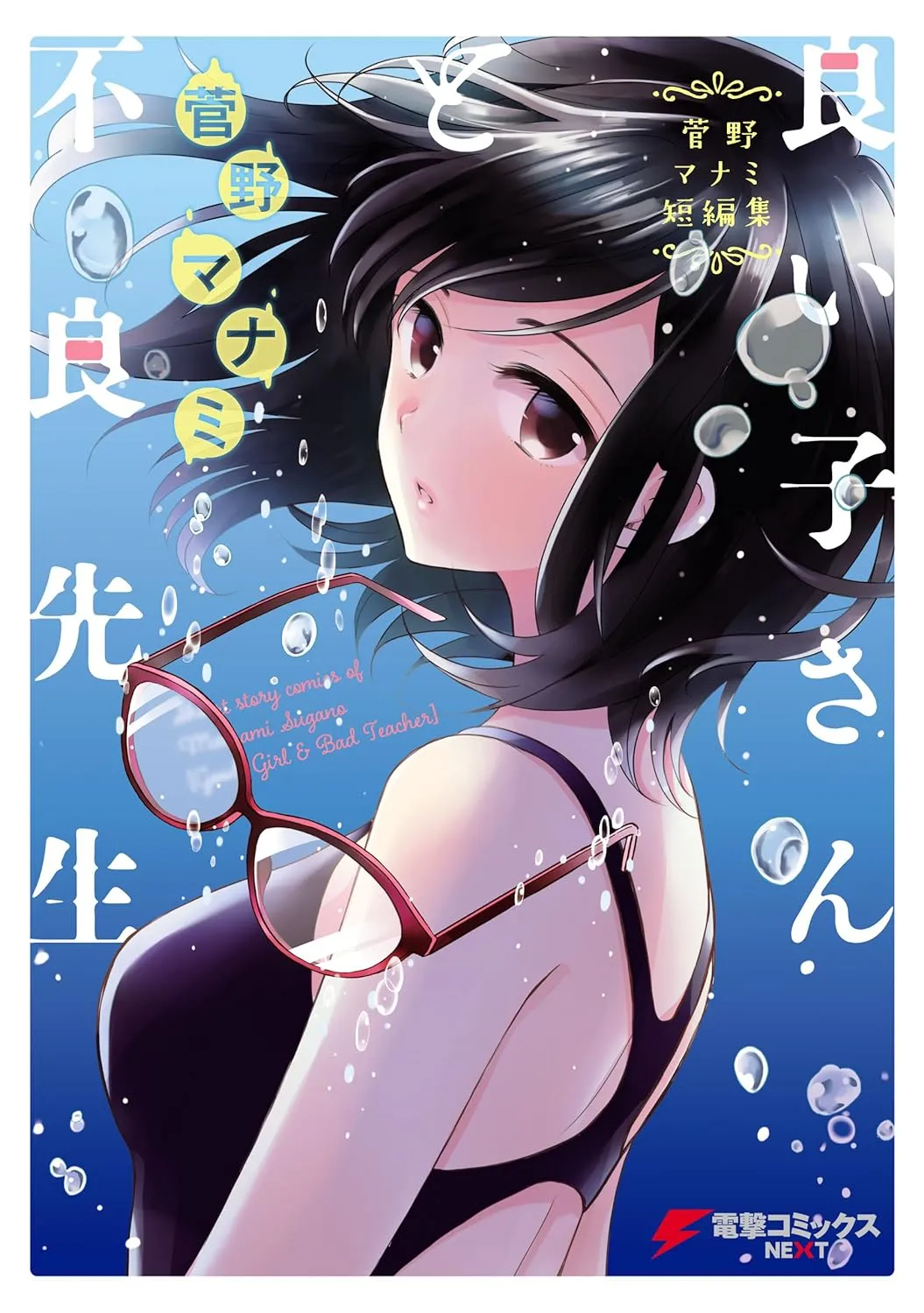 「菅野マナミ短編集」表紙