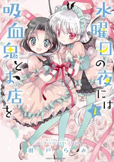 水曜日の夜には吸血鬼とお店を、2巻表紙