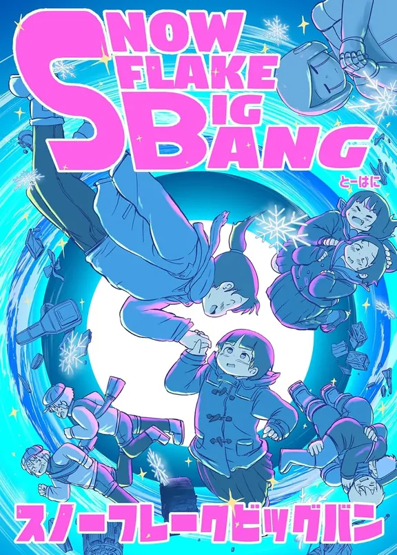 スノーフレークビッグバン