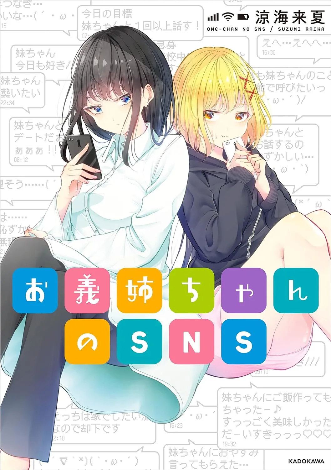 「お義姉ちゃんのSNS」表紙