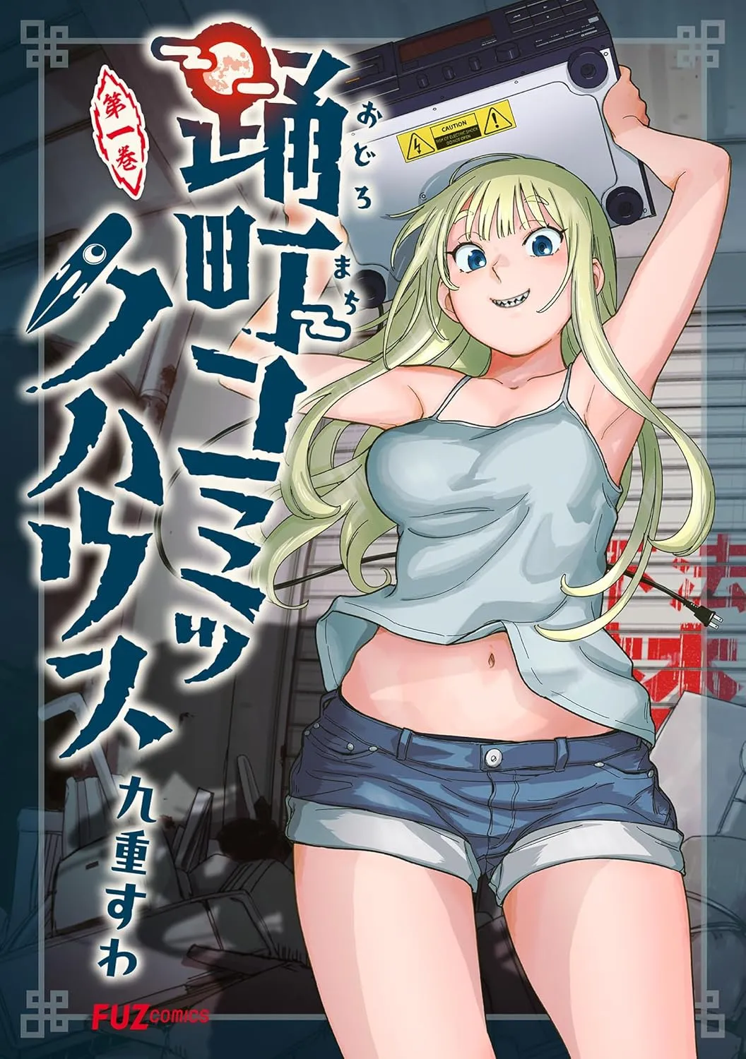 「踊町コミックハウス」表紙