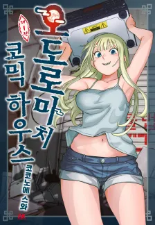 오도로마치 코믹 하우스 1권 표지