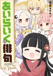 あいらいく俳句、2巻表紙