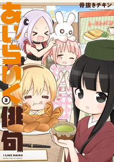 あいらいく俳句、3巻表紙