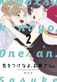 気をつけなよ、お姉さん。、2巻表紙