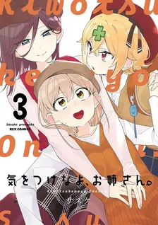 気をつけなよ、お姉さん。、3巻表紙