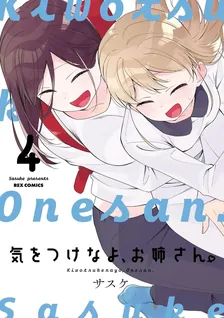 気をつけなよ、お姉さん。、4巻表紙