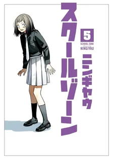 スクールゾーン、5巻表紙