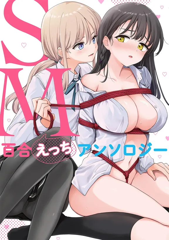 SM百合えっちアンソロジー