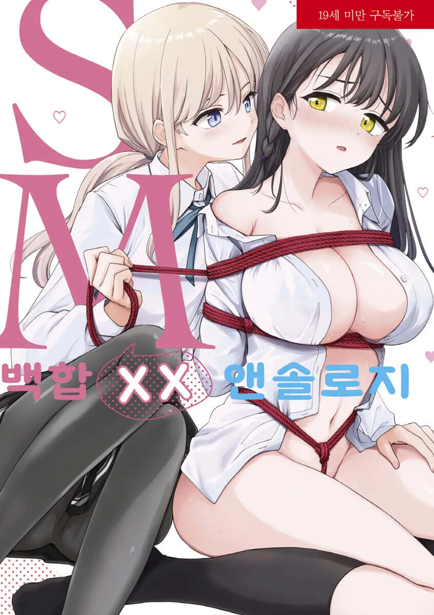 SM 백합 XX 앤솔로지 1권 표지