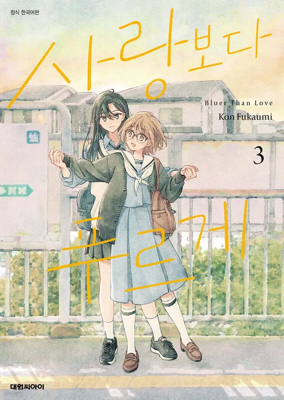 사랑보다 푸르게