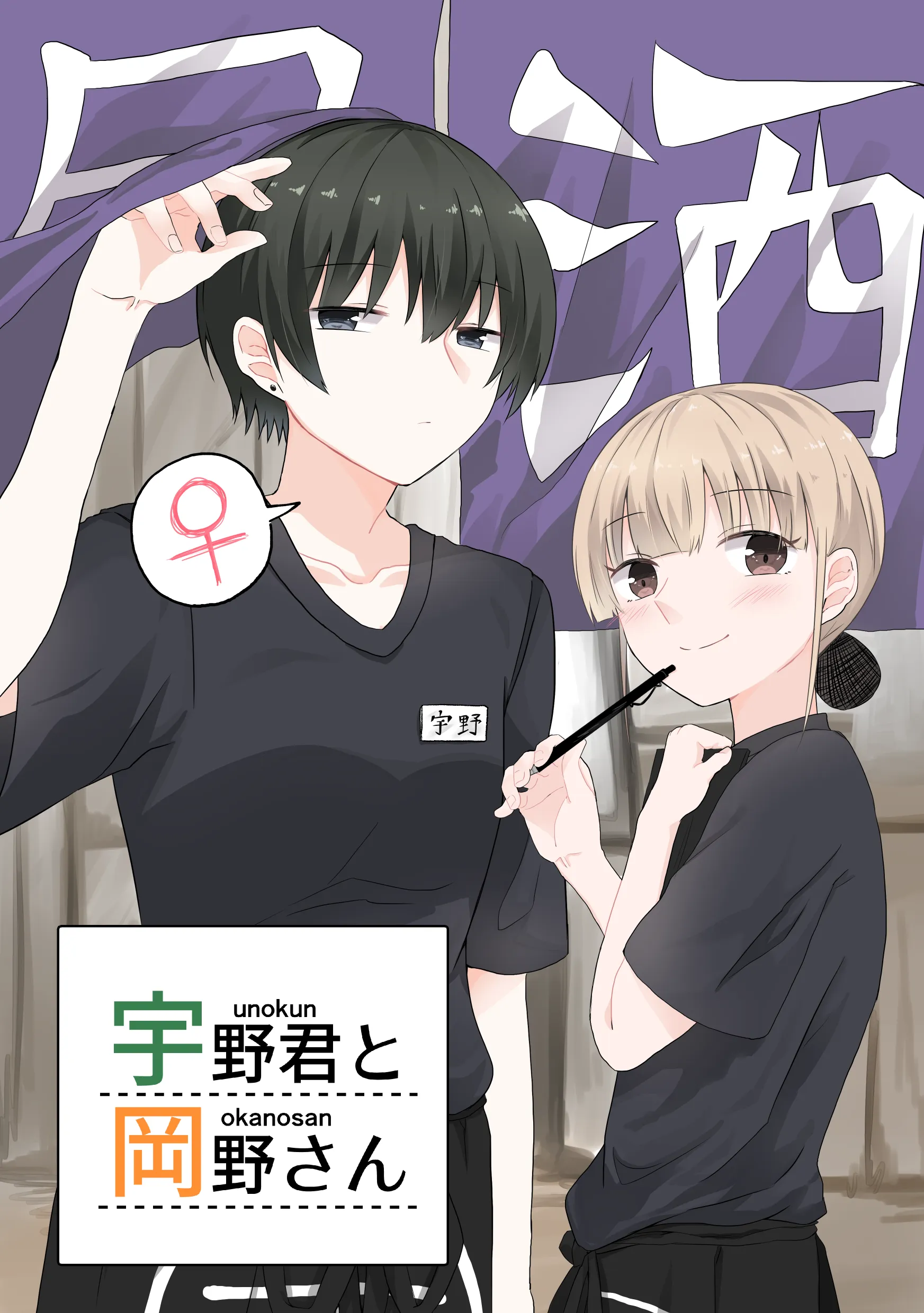 「宇野君と岡野さん」表紙