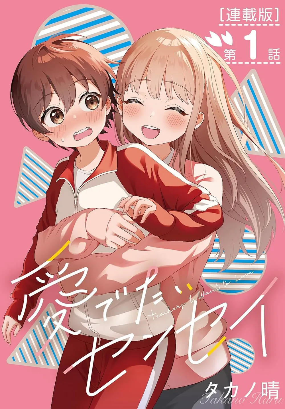 「愛でたいセンセイ」表紙