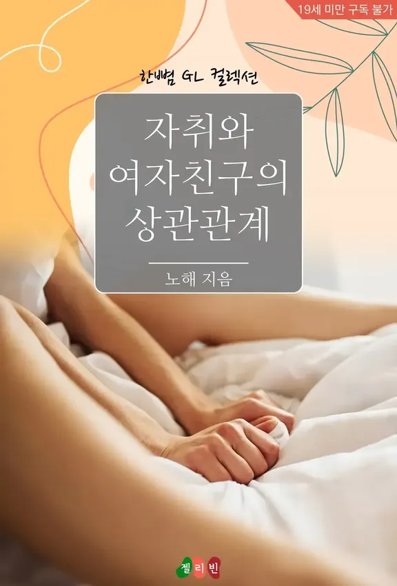 人暮らしと彼女の相関関係