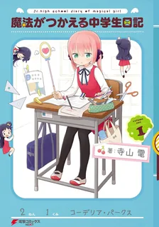 魔法がつかえる中学生日記
