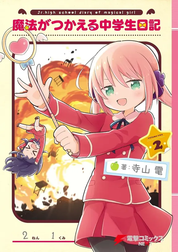 마법을 사용할 수 있는 중학생 일기