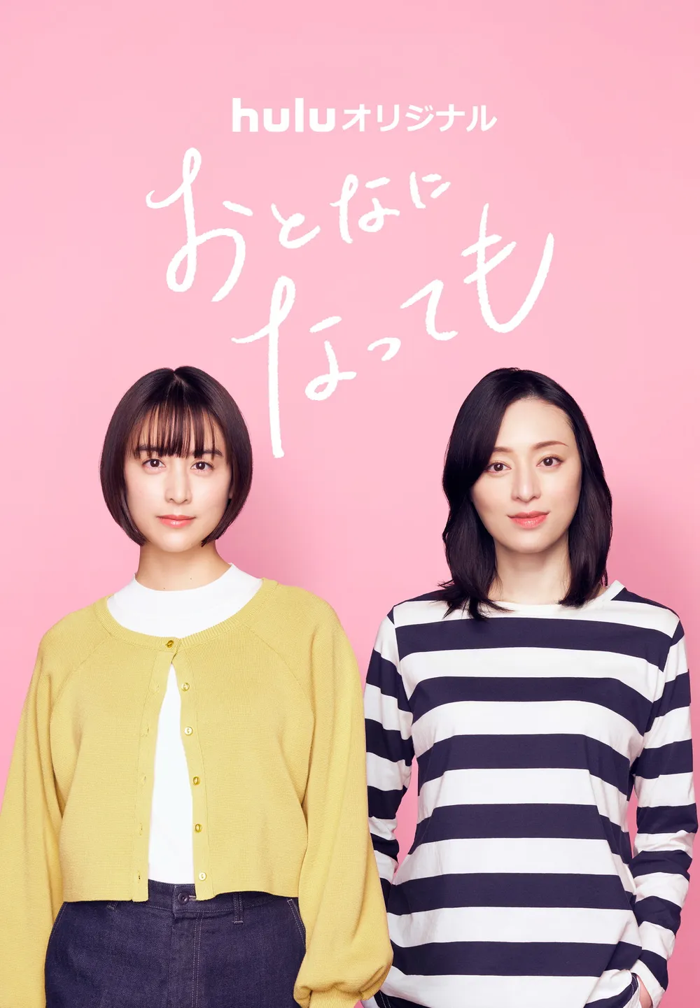 おとなになっても