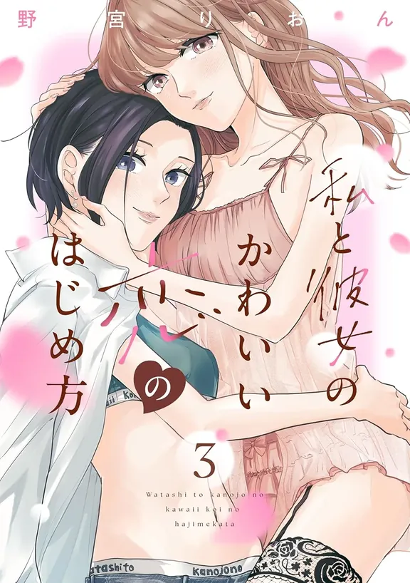 私と彼女のかわいい恋のはじめ方