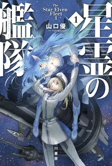 星霊の艦隊