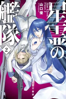 星霊の艦隊、2巻表紙