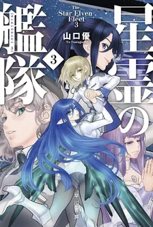 星霊の艦隊、3巻表紙