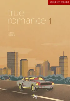 トゥルーロマンス(true romance)、1巻表紙