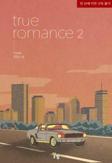 トゥルーロマンス(true romance)、2巻表紙