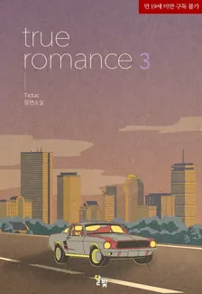 トゥルーロマンス(true romance)、3巻表紙