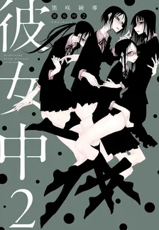 彼女中、2巻表紙