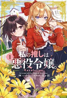 私の推しは悪役令嬢。 -Revolution-