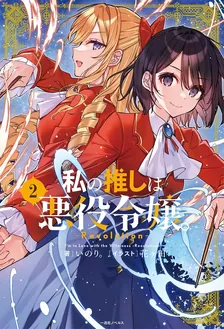 私の推しは悪役令嬢。 -Revolution-、2巻表紙