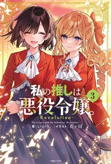私の推しは悪役令嬢。 -Revolution-、3巻表紙
